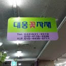 대웅꽃자재