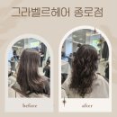 복실헤어 | [종로] 그라벨르헤어 종로점 / 종로 미용실 추천 / 그라벨르헤어 종로점 히피펌 후기