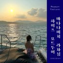 라차비치 | 푸켓 하이프요트투어 직접 다녀온후기 바나나비치 라차섬스노클링 선셋