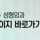 이형주성형외과의원 이미지