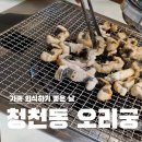오리궁 | 🐍 청천동 오리궁 / 아기랑 장어 먹고 소맥 한잔한 날