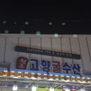 고향수산 - 여수시 동문로 129 | [굴 맛집]보령 천북굴단지 고향굴수산 후기