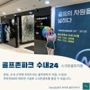 골프존파크 수내24 | 골프존파크, 수내24, 투비전NX 설치지점, 분당스크린골프, 수내스크린, 분당골프존, 수내골프존