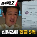 6월25일 드라마 플레이어 시즌2 꾼들의 전쟁 전능선진리교 신도로 숨어든 송승헌, 눈 띄기 위한 통 큰 십일조 영상 이미지