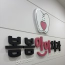 봄봄아이치과의원 이미지