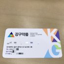 강구약품 이미지