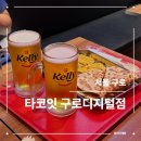 62 | 타코잇 구로디지털점 | 구디 타코 맛집 후기