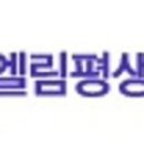 엘림평생교육원