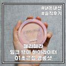 제론씨브이 | 페리페라 하이라이터 초근접 영롱샷 내돈내산! - 매우 솔직하게...
