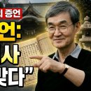 태백일사의 진실을 밝힌 대의라신사 궁사의 증언 | 숨겨진 한일 고대사의 증거-인하대학교 남창희 교수 이미지