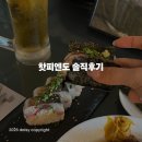 양파이야기미용실 | 분위기 좋은 용리단길 술집 '핫피엔도' 메뉴 추천 솔직 후기