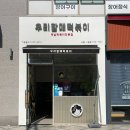 우리할매떡볶이세종