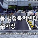 중앙동행정복지센터 | 용인 중앙동 행정복지센터 공영주차장 둘러보기
