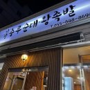 보자기즉석왕족발 | 통영 줄서서 먹는 현지인 맛집 시장 충무순대 왕족발