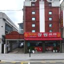 장원중화요리 - 청주시 흥덕구 풍산로47번길 18 | 장원중화요리