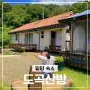 일두산방 - 청송군 | 밀양펜션 추천 도곡산방 자연 속 힐링하기 좋은 밀양숙소