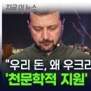 "미국 돈, 왜 우크라이나에 퍼줘야 하나?" 해리스에 등 돌린 진짜 이유 이미지