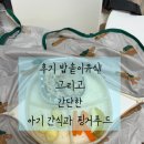 (주)이지모드 | [🥭후기 이유식] (3) 밥솥이유식 ㅣ 최적 모드와 시간 ㅣ 핑거푸드와 간식 곁들임(바나나두부머핀...