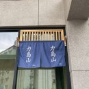 [부산/양정동] 부산시청 오마카세 스시역도산 런치 솔직 후기