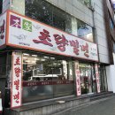 초량십장생 - 항해 | 부산여행: 1년전의 yodolady (urethra lady) D1