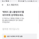 (종료) 토스 행운퀴즈이벤트! 새로운거 (토스주의 에뛰드주의) 이미지