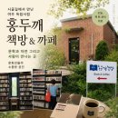 효사랑푸른꿈작은도서관 | 시골길에서 만난 여주 독립서점 ‘홍두깨 책방&amp;카페’ 방문 후기