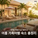 마동-29 | 2026 키즈풀빌라 추천 BEST 4 여름 가족여행 숙소 총정리