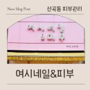 멍멍&DOG | 산곡동피부관리 여시네일&amp;피부 한 번으로 달라진 피부결 리얼 후기