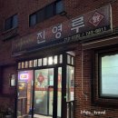 진영루 | [제주 맛집] 제주도 중식 노포 찐 맛집 "진영루" 탕수육, 간짜장 후기