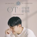 임한별 1st Fanmeeting ＜OT:신입생환영회＞ 서포터즈 모집 이미지