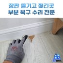 용산-현장-1694 | 장판부분교체 뜯긴 곳 감쪽같이 보수