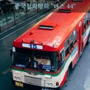 중국실화영화 '버스44' 이미지