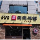 미미식당 이미지