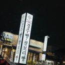 백광식당 | 번째 재방문 신선도 최고 뭉티기 오드레기 맛집 백광생고기 / 경주 황리단길 핫플 캠핑장 야영분위기...