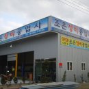 조은정비공업사 이미지