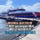 항구마차 화장실 | 발리 스랑안에서 길리섬 가는방법 : 스랑안 항구 배편 이용후기 (스랑안 - 길리트라왕안)