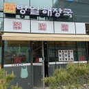 과천든든약국 | 방일해장국과천 갈현동 해장국 맛집 지정타 점심 추천