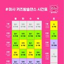 2학기(3월~6월) / k-pop 방송댄스 | [미사댄스학원/핑키 댄스] K-POP 댄스 -초등학생 우리 아이의 학교생활 더욱 빛나게 합니다!!