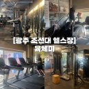 세븐일레븐 광주조대후문점 | 광주 조선대 헬스장 | 조대 후문 24시 헬스장 육체미 공정훈 트레이너 PT 후기