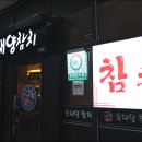 오대양축산 | 구로디지털단지맛집 오대양참치 퇴근 후 술한잔하기 좋은 횟집