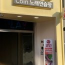 락휴코인노래연습장 홍대본점 이미지