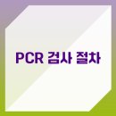 PCR 검사 이미지