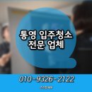 통영 힐스테이트 31평형 입주청소 피톤치드 소독 후기