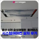 신천종합관리(주) | 울산 신천 효성해링턴 플레이스,LG 휘센 시스템 에어컨 시공후기