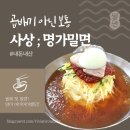 명가수영밀면 | 내돈내산 사상맛집 덕포 명가밀면 밀면맛집