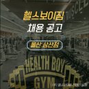 헬스보이짐 울산 삼산점 든든한 팀원 모집합니다(타지는 정착지원금 제공) 꼭 읽어주세요 이미지