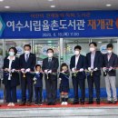 여수시립율촌도서관 이미지