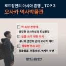 오사카 역사박물관 - 주유패스로 공짜 입장하기
