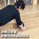 근력스트레칭(2) | 멜킨 AB슬라이드 복근 운동 스트레칭 밴드로 근력운동