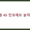 팜한농비료영덕대리점 | 다이센엠 45 만코제브 농약 가격표 및 효능 BEST 5 총정리 (사용법, 주의사항, 대체제)